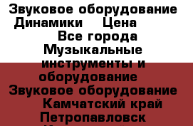 Звуковое оборудование “Динамики“ › Цена ­ 3 500 - Все города Музыкальные инструменты и оборудование » Звуковое оборудование   . Камчатский край,Петропавловск-Камчатский г.